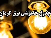 جدول خاموشی برق کرمان امروز سه‌ شنبه ۱۴ اسفند ۱۴۰۳ | برنامه قطعی برق کرمان امروز سه‌ شنبه ۱۴ اسفند ۱۴۰۳