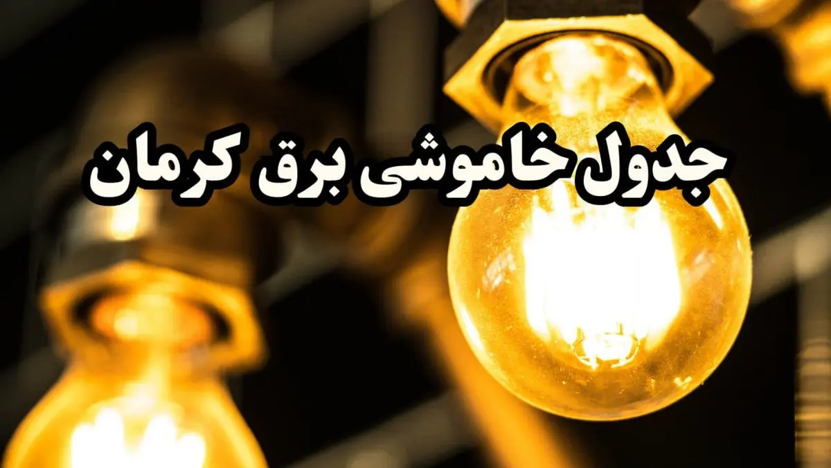 جدول خاموشی برق کرمان امروز سه‌ شنبه ۱۴ اسفند ۱۴۰۳ | برنامه قطعی برق کرمان امروز سه‌ شنبه ۱۴ اسفند ۱۴۰۳