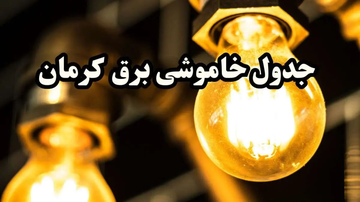 جدول خاموشی برق کرمان امروز سه‌ شنبه ۱۴ اسفند ۱۴۰۳ | برنامه قطعی برق کرمان امروز سه‌ شنبه ۱۴ اسفند ۱۴۰۳
