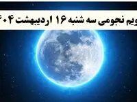 تقویم نجومی فردا سه شنبه ۱۶ اردیبهشت ۱۴۰۴ | تقویم نجومی همسران سه شنبه ۱۶ اردیبهشت ۱۴۰۴