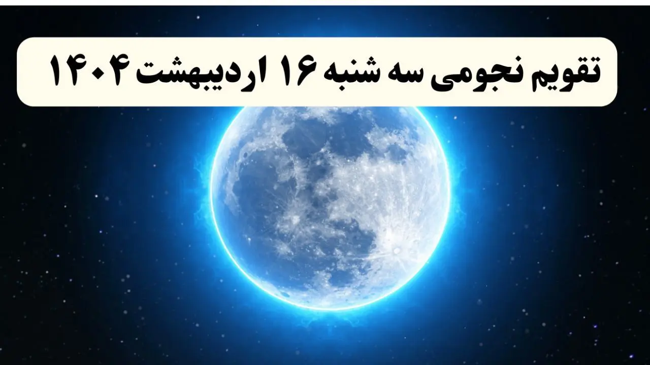 تقویم نجومی فردا سه شنبه ۱۶ اردیبهشت ۱۴۰۴ | تقویم نجومی همسران سه شنبه ۱۶ اردیبهشت ۱۴۰۴