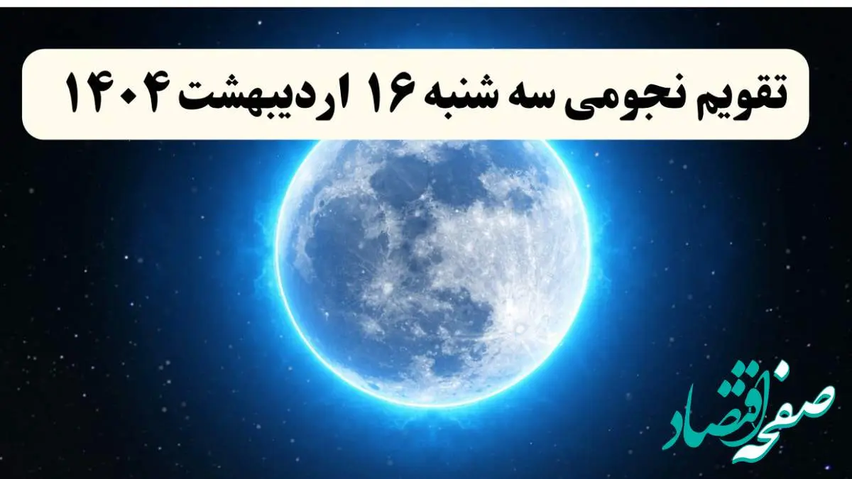 تقویم نجومی فردا سه شنبه ۱۶ اردیبهشت ۱۴۰۴ | تقویم نجومی همسران سه شنبه ۱۶ اردیبهشت ۱۴۰۴