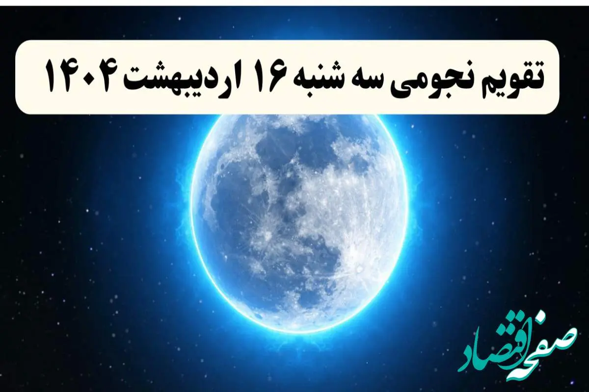 تقویم نجومی فردا سه شنبه ۱۶ اردیبهشت ۱۴۰۴ | تقویم نجومی همسران سه شنبه ۱۶ اردیبهشت ۱۴۰۴