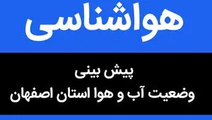 پیش بینی وضعیت آب و هوا اصفهان فردا شنبه ۱ اردیبهشت ماه ۱۴۰۳ | اصفهانی ها بخوانند