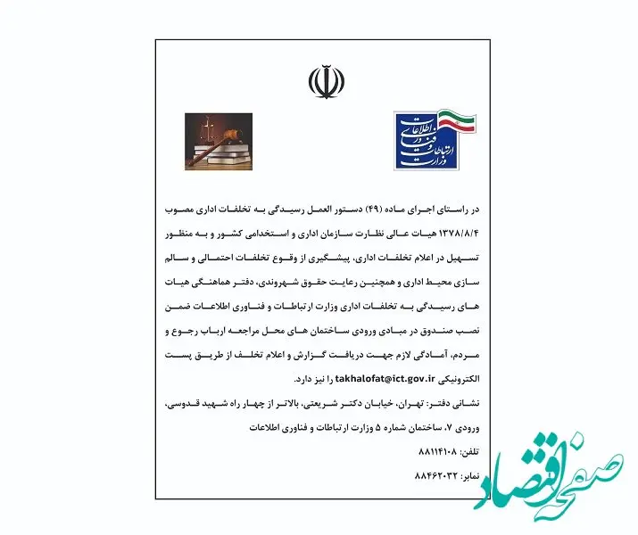 اطلاعیه دفتر هماهنگی هیات های رسیدگی به تخلفات اداری وزارت ارتباطات و فناوری اطلاعات منتشر شد