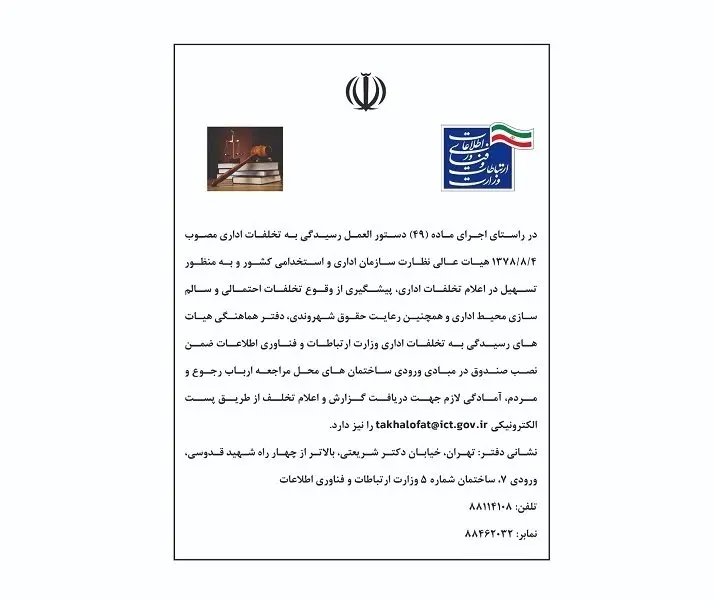 اطلاعیه دفتر هماهنگی هیات های رسیدگی به تخلفات اداری وزارت ارتباطات و فناوری اطلاعات منتشر شد