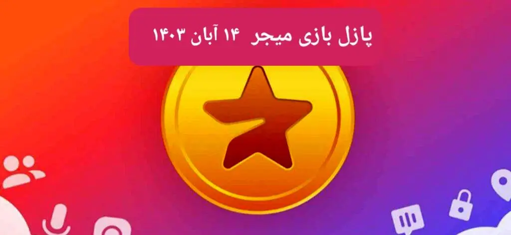 جواب پازل بازی میجر امروز دوشنبه ۱۴ آبان ۱۴۰۳