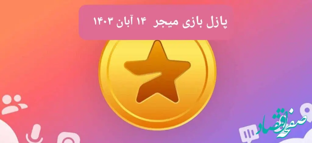 جواب پازل بازی میجر امروز دوشنبه ۱۴ آبان ۱۴۰۳