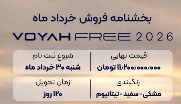 شرایط جدید ثبت نام خودرو وویا فری ۲۰۲۶ (خرداد ۱۴۰۵)