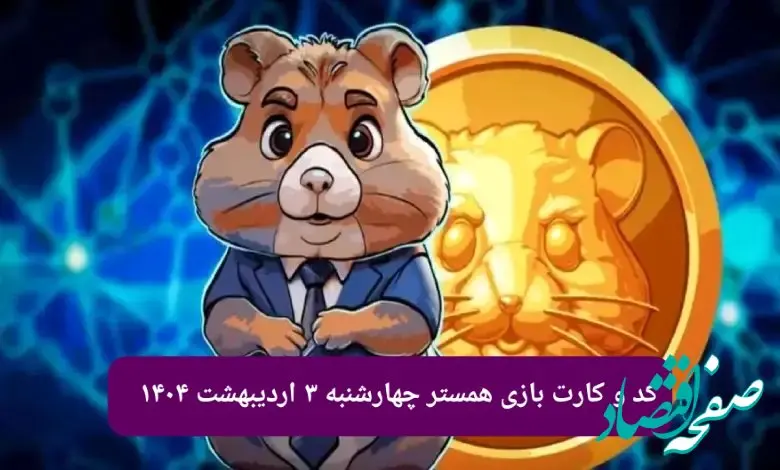 کد مورس و کارت‌ بازی همستر فصل جدید چهارشنبه ۳ اردیبهشت ۱۴۰۴