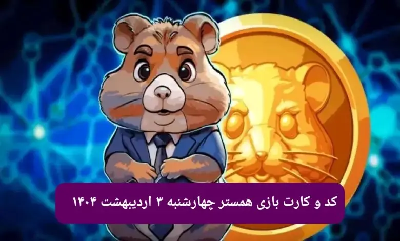 کد مورس و کارت‌ بازی همستر فصل جدید چهارشنبه ۳ اردیبهشت ۱۴۰۴