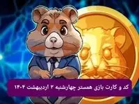 کد مورس و کارت‌ بازی همستر فصل جدید چهارشنبه ۳ اردیبهشت ۱۴۰۴