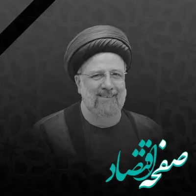 پیام تسلیت بانک اقتصادنوین در پی شهادت رئیس‌جمهوری اسلامی ایران