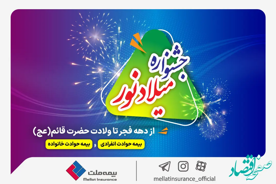 فرصت طلایی برای خرید بیمه حوادث ملت با تخفیف ویژه