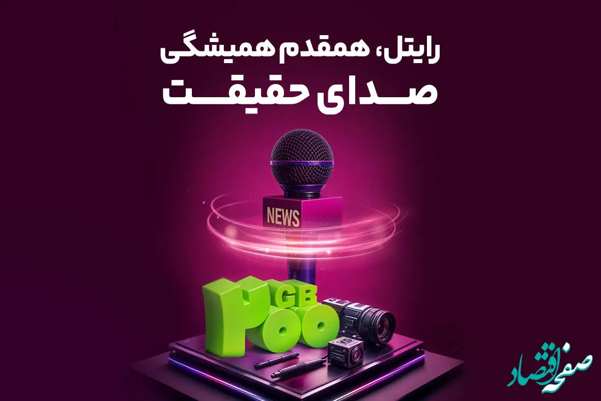 رایتل، همقدم همیشگی صدای حقیقت