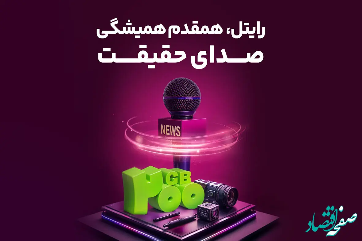 رایتل، همقدم همیشگی صدای حقیقت