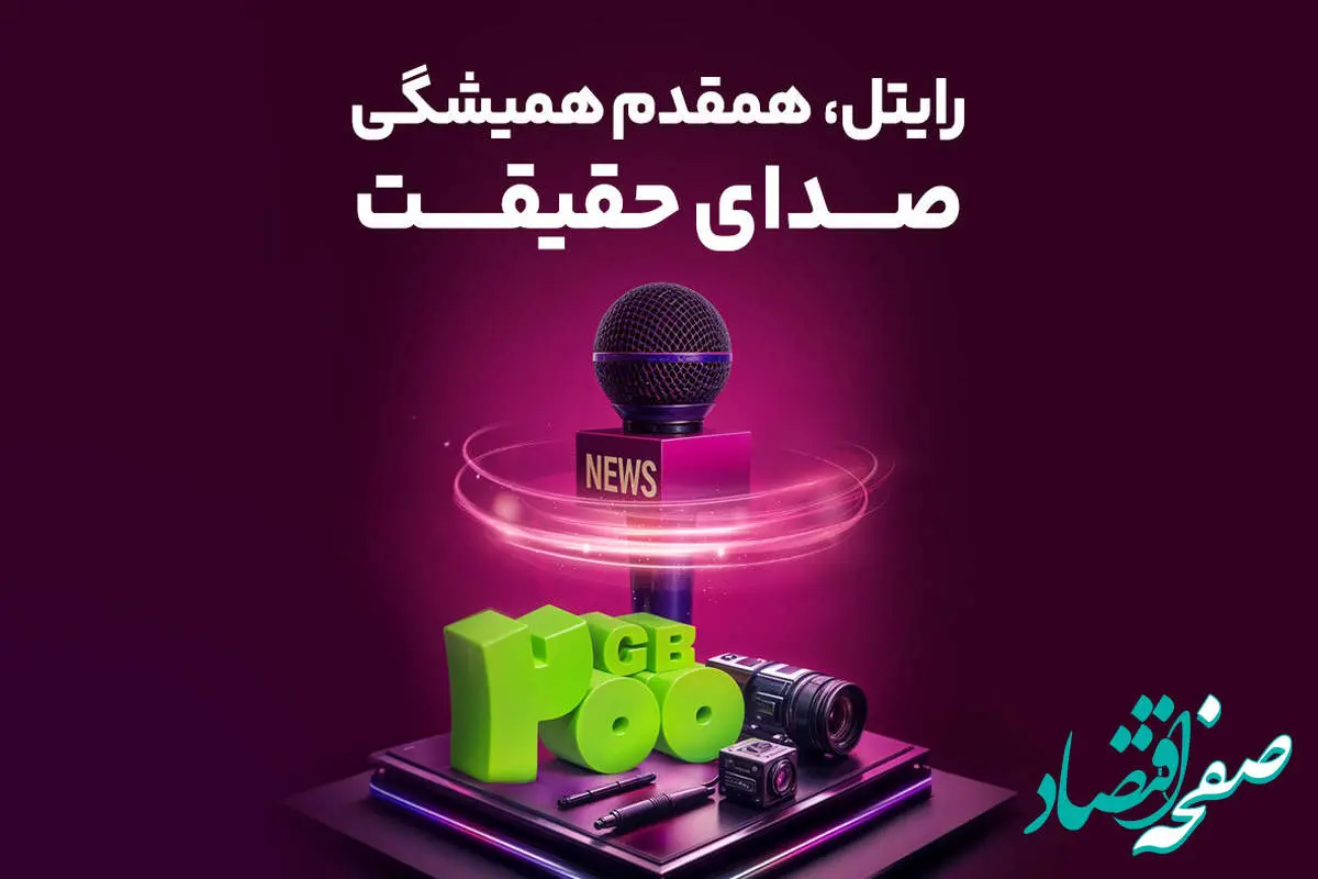 رایتل، همقدم همیشگی صدای حقیقت