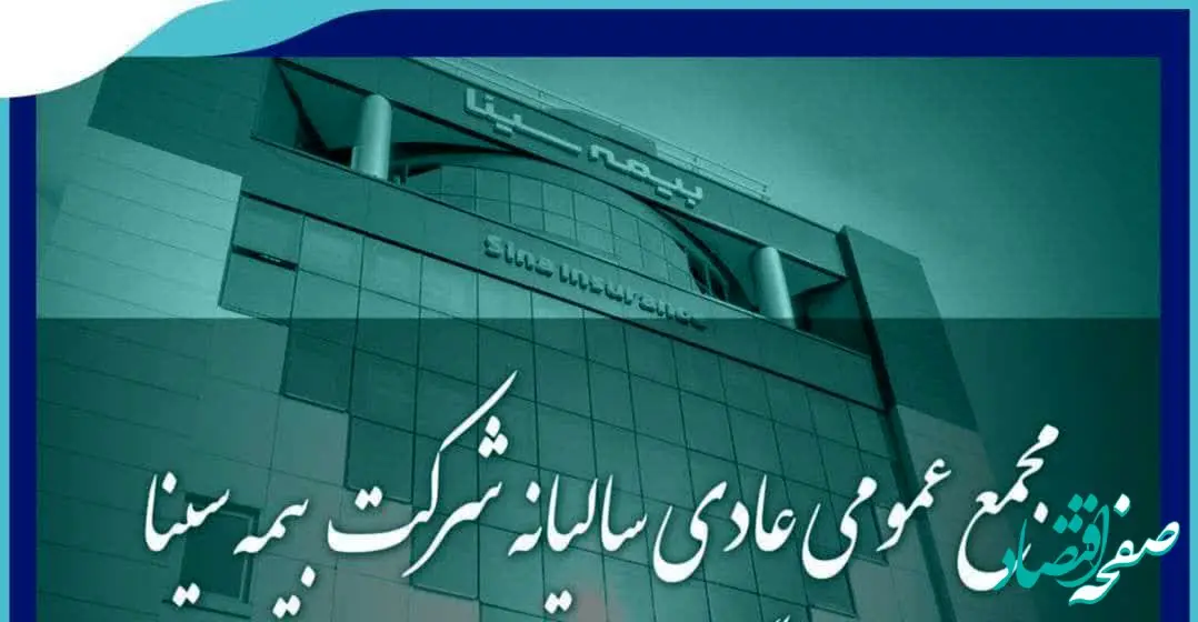 انتشار صورت های مالی میان دوره ای بیمه سینا 