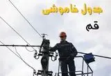 برنامه قطعی برق قم روز جمعه ۱۶ خرداد ماه ۱۴۰۴ + جدول خاموشی برق قم شانزدهم خرداد