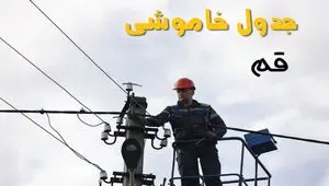 برنامه قطعی برق قم روز جمعه ۱۶ خرداد ماه ۱۴۰۴ + جدول خاموشی برق قم شانزدهم خرداد