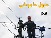 برنامه قطعی برق قم روز جمعه ۱۶ خرداد ماه ۱۴۰۴ + جدول خاموشی برق قم شانزدهم خرداد