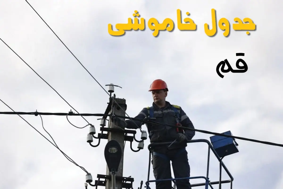 برنامه قطعی برق قم روز جمعه ۱۶ خرداد ماه ۱۴۰۴ + جدول خاموشی برق قم شانزدهم خرداد