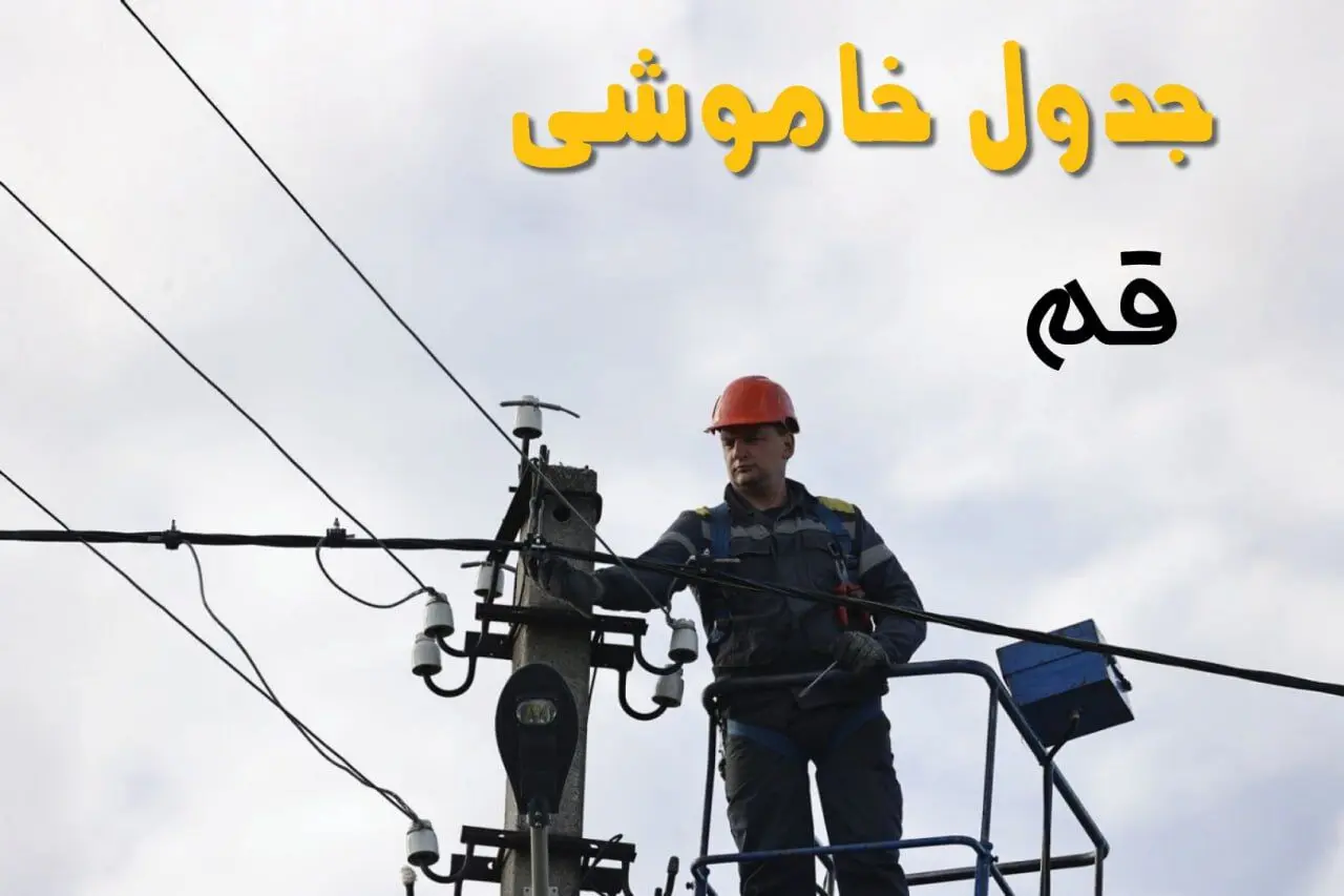 برنامه قطعی برق قم روز جمعه ۱۶ خرداد ماه ۱۴۰۴ + جدول خاموشی برق قم شانزدهم خرداد