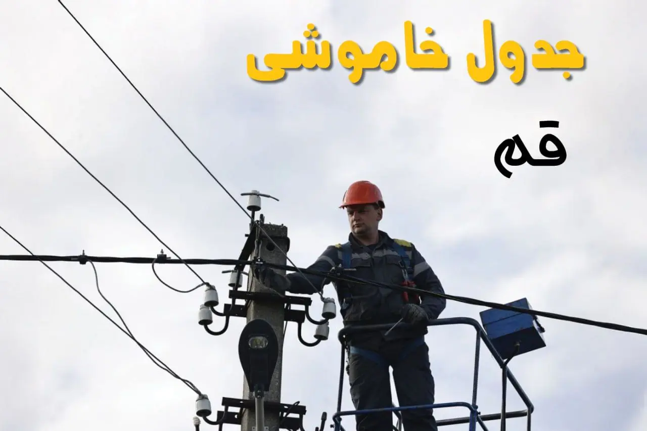ساعت خاموشی برق قم یکشنبه ۷ اردیبهشت ۱۴۰۴ | جدول قطعی برق قم امروز ۷ اردیبهشت ماه
