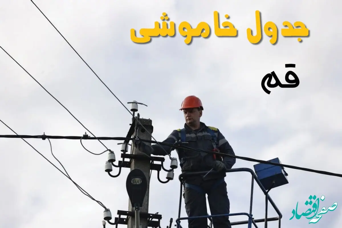 ساعت خاموشی برق قم یکشنبه ۷ اردیبهشت ۱۴۰۴ | جدول قطعی برق قم امروز ۷ اردیبهشت ماه