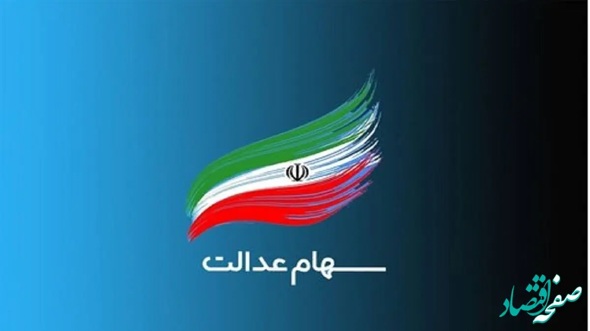 سهامداران بخوانند / برای دریافت سود سهام عدالت شماره حساب بدهید 