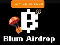 کد ویدئوهای بازی بلوم امروز دوشنبه ۳۰ مهر ۱۴۰۳