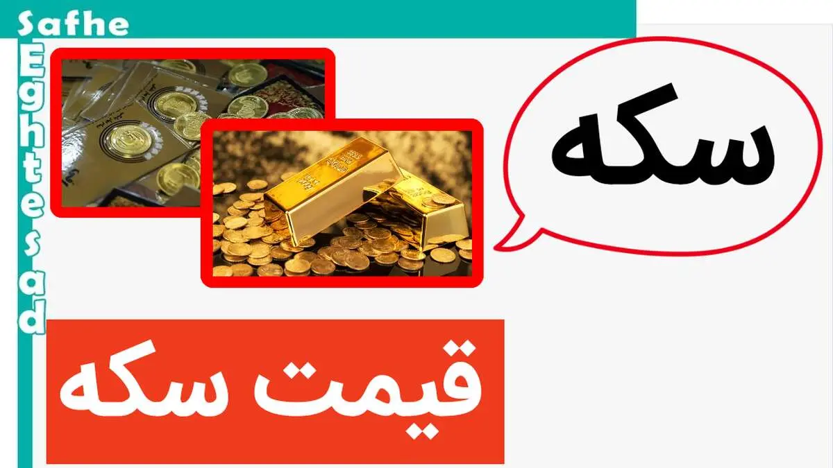 قیمت سکه امروز یکشنبه ۱۶ اردیبهشت ماه ۱۴۰۳