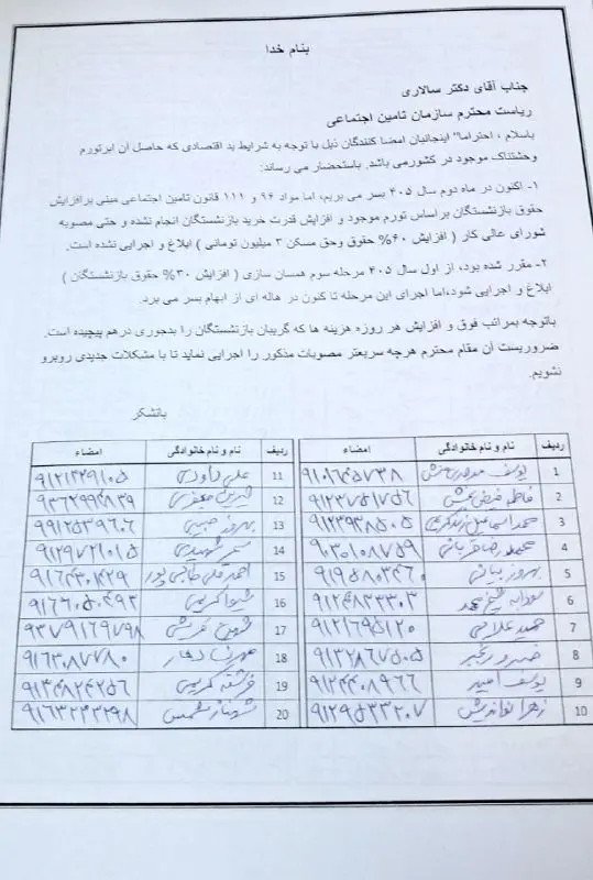 ثبت طومار ۱۸۰۰ بازنشسته در تامین اجتماعی/ افزایش مستمری و همسان‌سازی را ابلاغ کنید