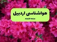 پیش بینی وضعیت آب و هوا اردبیل فردا یکشنبه ۱ تیر ماه ۱۴۰۴ | هواشناسی اردبیل فردا یکم تیر ماه