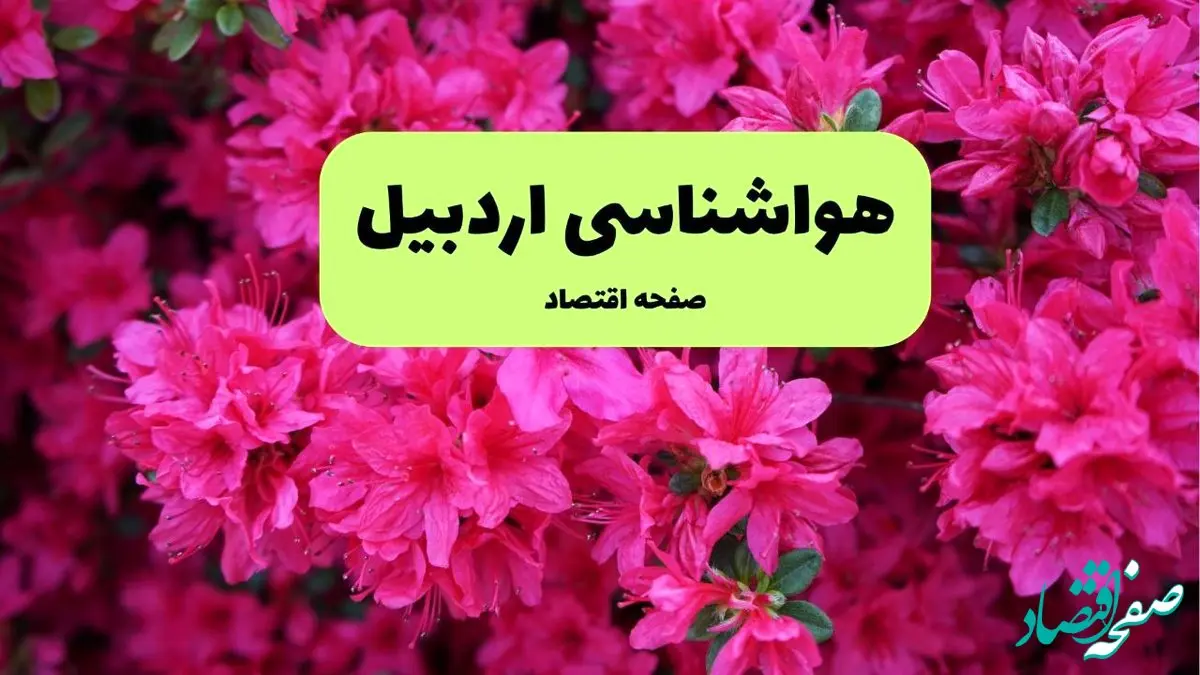 پیش بینی وضعیت آب و هوا اردبیل فردا یکشنبه ۱ تیر ماه ۱۴۰۴ | هواشناسی اردبیل فردا یکم تیر ماه