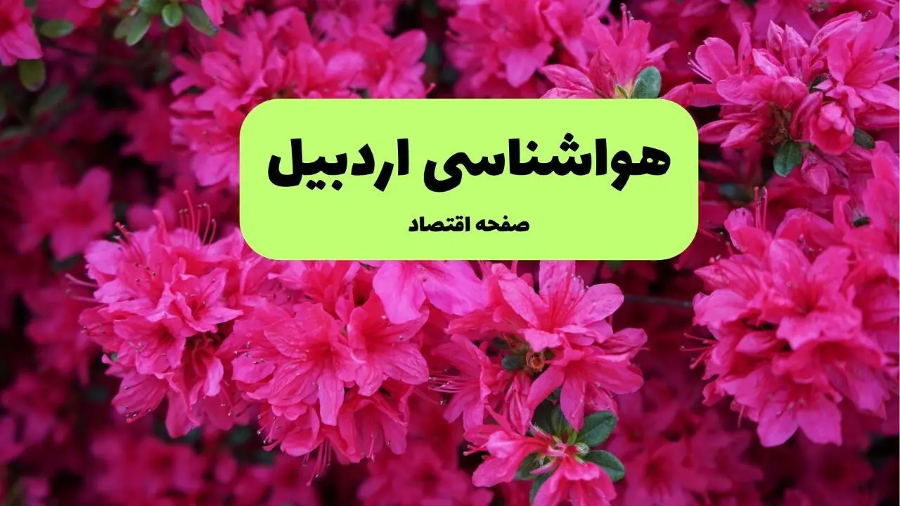 پیش بینی وضعیت آب و هوا اردبیل فردا یکشنبه ۱ تیر ماه ۱۴۰۴ | هواشناسی اردبیل فردا یکم تیر ماه