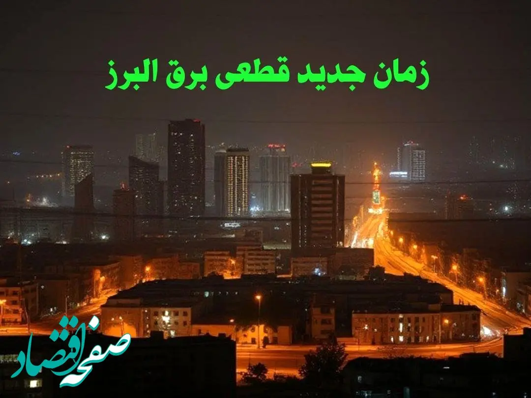 زمان جدید قطعی برق البرز جمعه ۱۲ بهمن ماه ۱۴۰۳ + جدول خاموشی برق کرج ۲۴ ساعت آینده