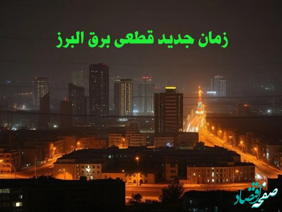 زمان جدید قطعی برق البرز جمعه ۱۲ بهمن ماه ۱۴۰۳ + جدول خاموشی برق کرج ۲۴ ساعت آینده