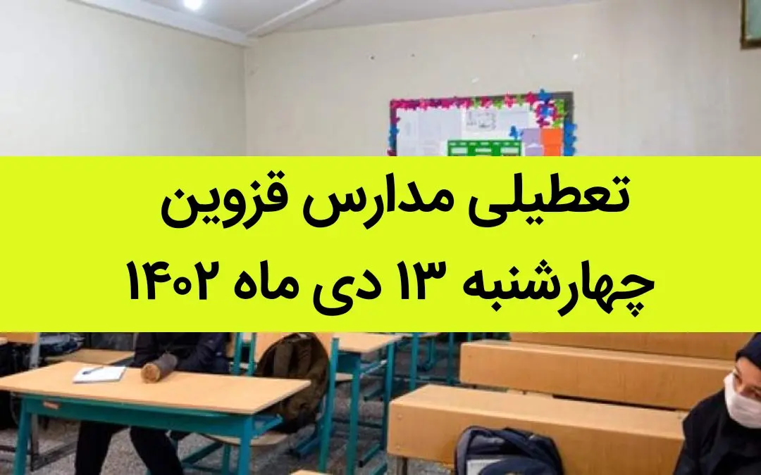 مدارس قزوین فردا چهارشنبه ۱۳ دی ماه ۱۴۰۲ تعطیل است؟ | تعطیلی مدارس قزوین ۱۳ دی ماه ۱۴۰۲