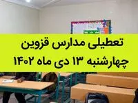 مدارس قزوین فردا چهارشنبه ۱۳ دی ماه ۱۴۰۲ تعطیل است؟ | تعطیلی مدارس قزوین ۱۳ دی ماه ۱۴۰۲