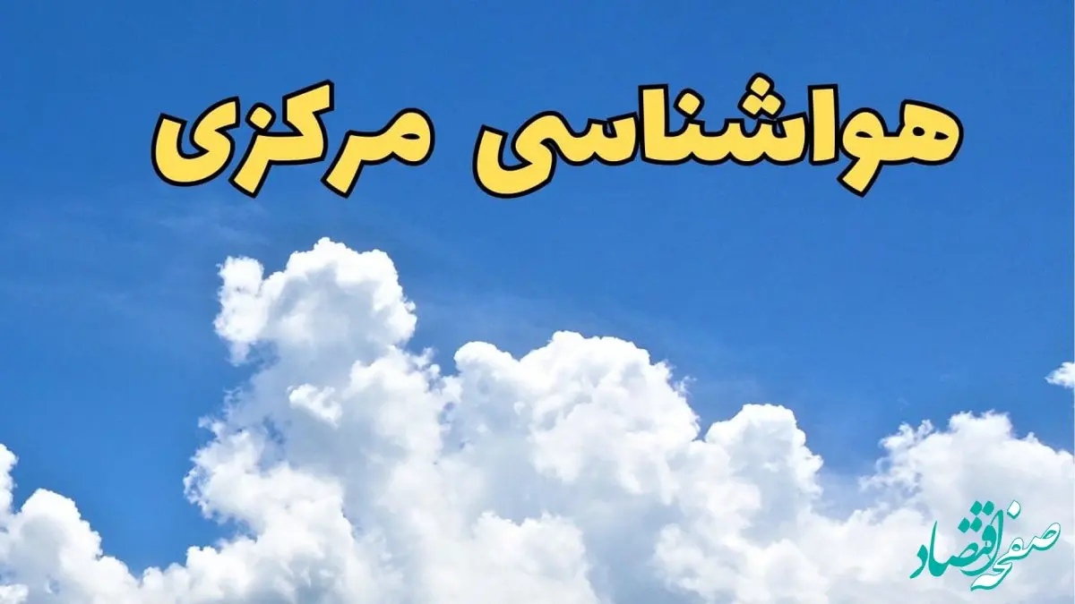 پیش بینی وضعیت آب و هوا مرکزی فردا پنجشنبه ۱۶ اسفند ۱۴۰۳ | پیش‌ بینی هواشناسی اراک فردا / هواشناسی مرکزی