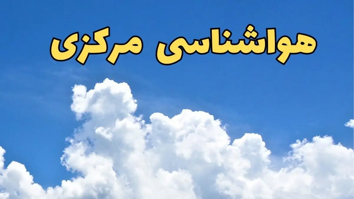 پیش بینی وضعیت آب و هوا مرکزی فردا پنجشنبه ۱۶ اسفند ۱۴۰۳ | پیش بینی هواشناسی اراک فردا / هواشناسی مرکزی