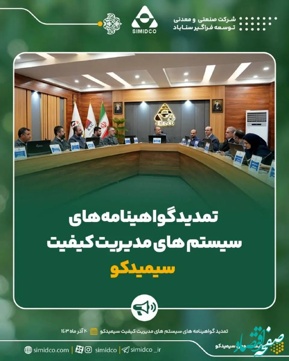 تمدید گواهینامه های سیستم های مدیریت کیفیت سیمیدکو