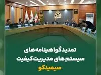 تمدید گواهینامه های سیستم های مدیریت کیفیت سیمیدکو