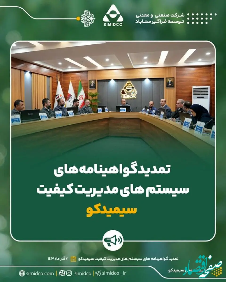 تمدید گواهینامه های سیستم های مدیریت کیفیت سیمیدکو