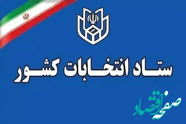 ستاد انتخابات کشور زمان انتخابات پس از پایان جنگ را اعلام کرد