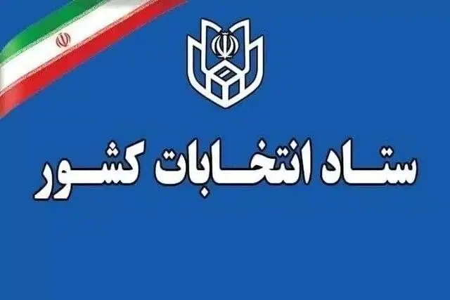 ستاد انتخابات کشور زمان انتخابات پس از پایان جنگ را اعلام کرد