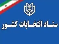 ستاد انتخابات کشور زمان انتخابات پس از پایان جنگ را اعلام کرد