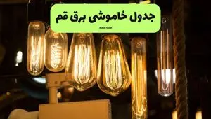 ساعات قطعی برق قم چهارشنبه ۱۱ تیر ۱۴۰۴ | خبر فوری؛ خاموشی‌های گسترده در راه است؟