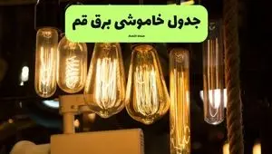 ساعات قطعی برق قم چهارشنبه ۱۱ تیر ۱۴۰۴ | خبر فوری؛ خاموشی‌های گسترده در راه است؟